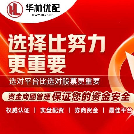 华为版益丰配资